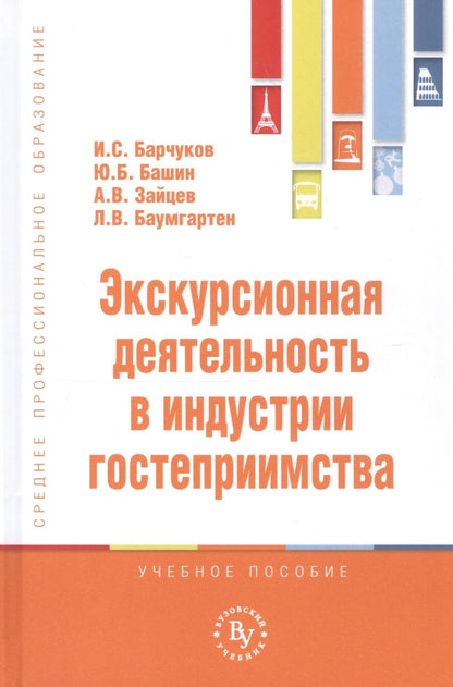Обложка книги "Игорь Барчуков: Экскурсионная деятельность в индустрии гостеприимства. Учебное пособие"