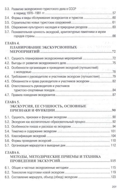 Фотография книги "Игорь Барчуков: Экскурсионная деятельность в индустрии гостеприимства. Учебное пособие"