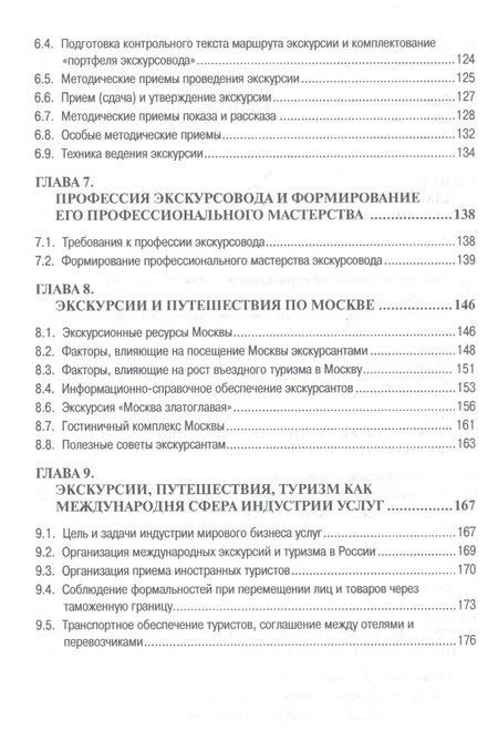 Фотография книги "Игорь Барчуков: Экскурсионная деятельность в индустрии гостеприимства. Учебное пособие"