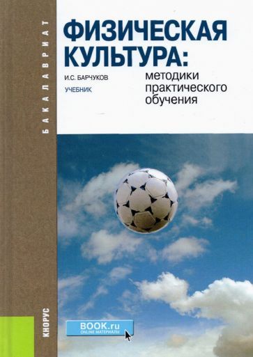 Обложка книги "Игорь Барчуков: Физическая культура. Методики практического обучения. Учебник"