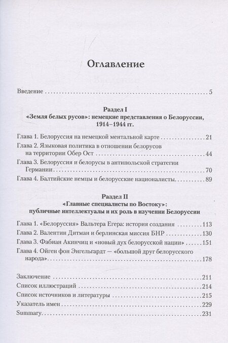 Фотография книги "Игорь Баринов: Albaruthenia incognita: Неизвестные страницы германо-белорусских отношений 1914–1944"