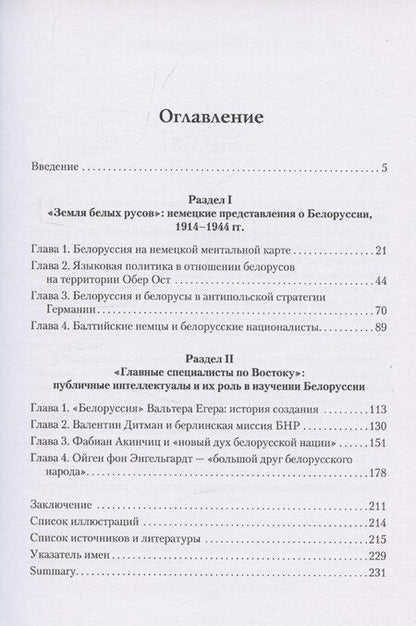 Фотография книги "Игорь Баринов: Albaruthenia incognita: Неизвестные страницы германо-белорусских отношений 1914–1944"