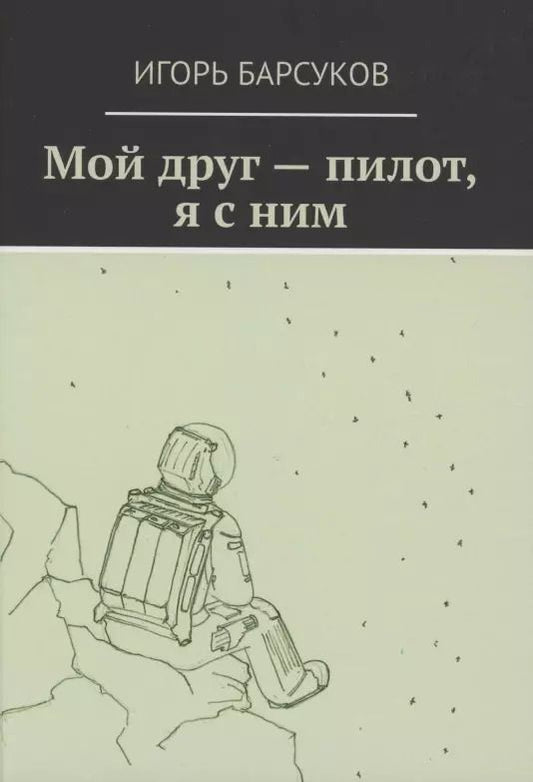 Обложка книги "Игорь Барсуков: Мой друг - пилот, я с ним"
