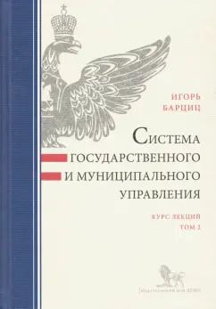 Обложка книги "Игорь Барциц: Система государственного и муниципального управления. Курс лекций. В 2-х томах. Том 2"