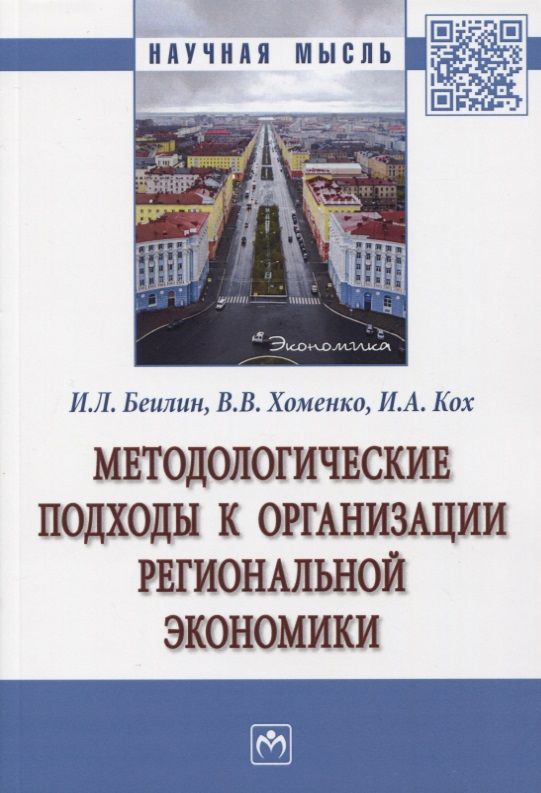 Обложка книги "Игорь Беилин: Методологические подходы к организации региональной экономики. Монография"