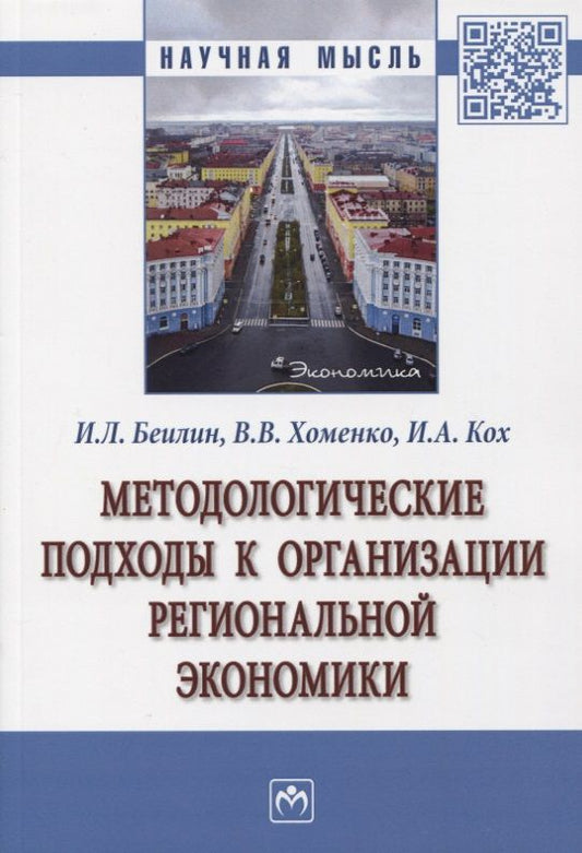 Обложка книги "Игорь Беилин: Методологические подходы к организации региональной экономики. Монография"