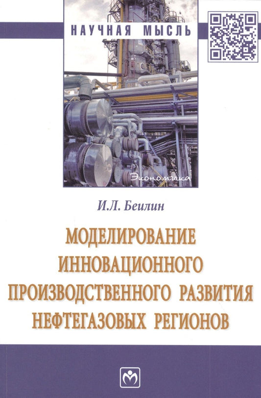 Обложка книги "Игорь Беилин: Моделирование инновационного производственного развития нефтегазовых регионов. Монография"