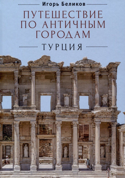 Обложка книги "Игорь Беликов: Путешествие по античным городам. Турция"