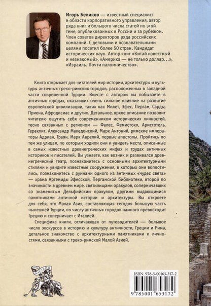 Фотография книги "Игорь Беликов: Путешествие по античным городам. Турция"