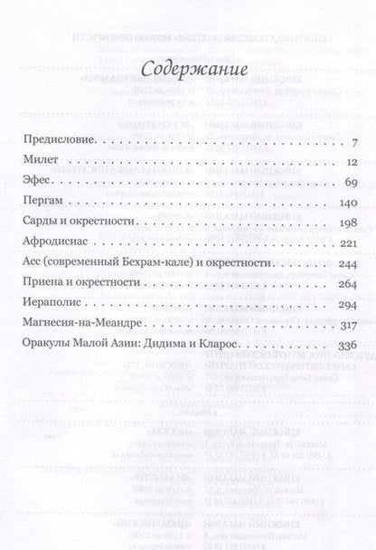 Фотография книги "Игорь Беликов: Путешествие по античным городам. Турция"
