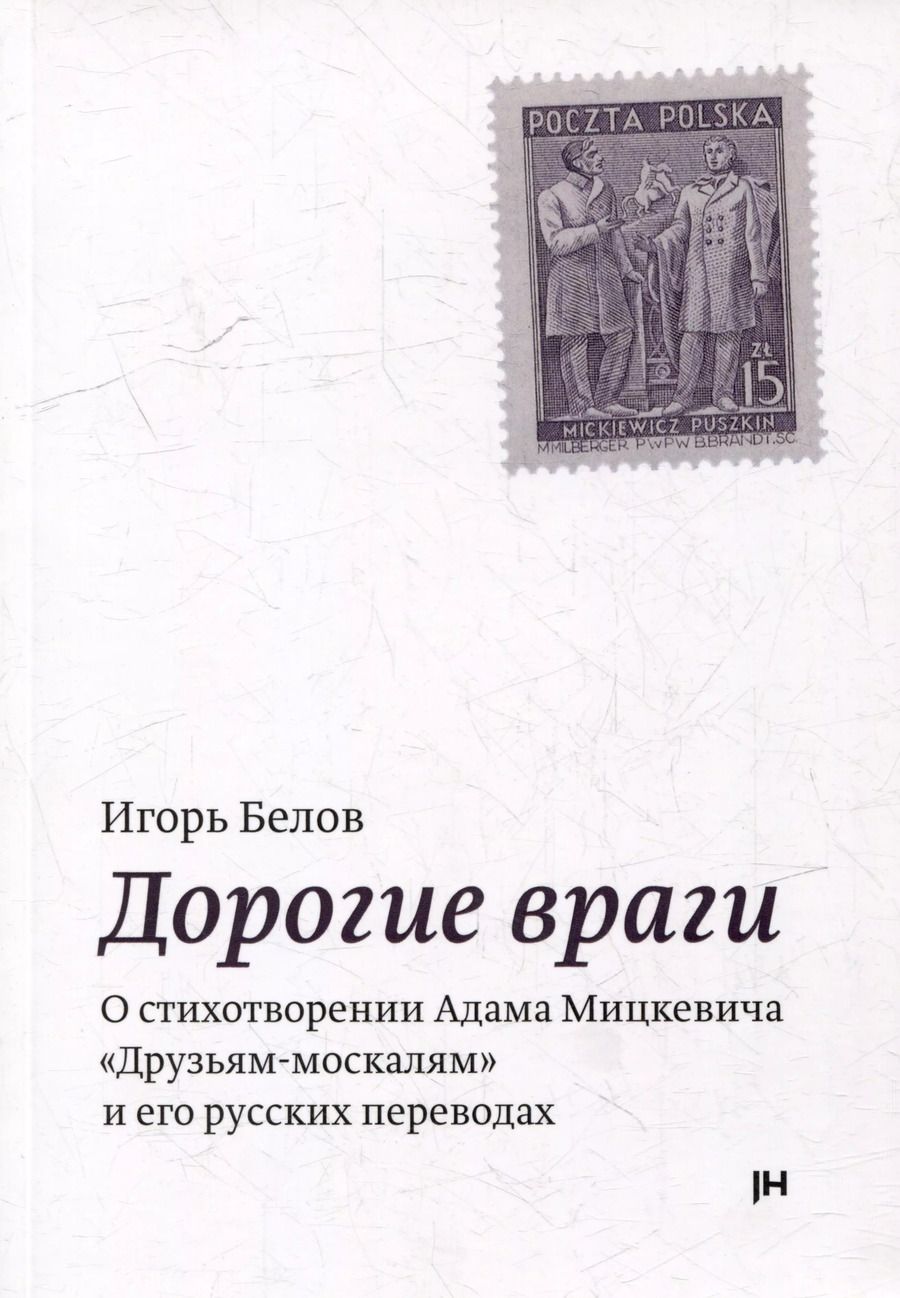 Обложка книги "Игорь Белов: Дорогие враги. О стихотворении Адама Мицкевича "Друзьям-москалям" и его русских переводах"