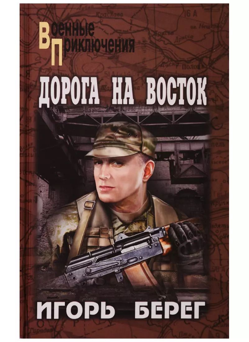 Обложка книги "Игорь Берег: Дорога на восток"