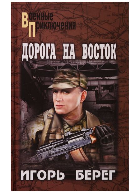 Фотография книги "Игорь Берег: Дорога на восток"