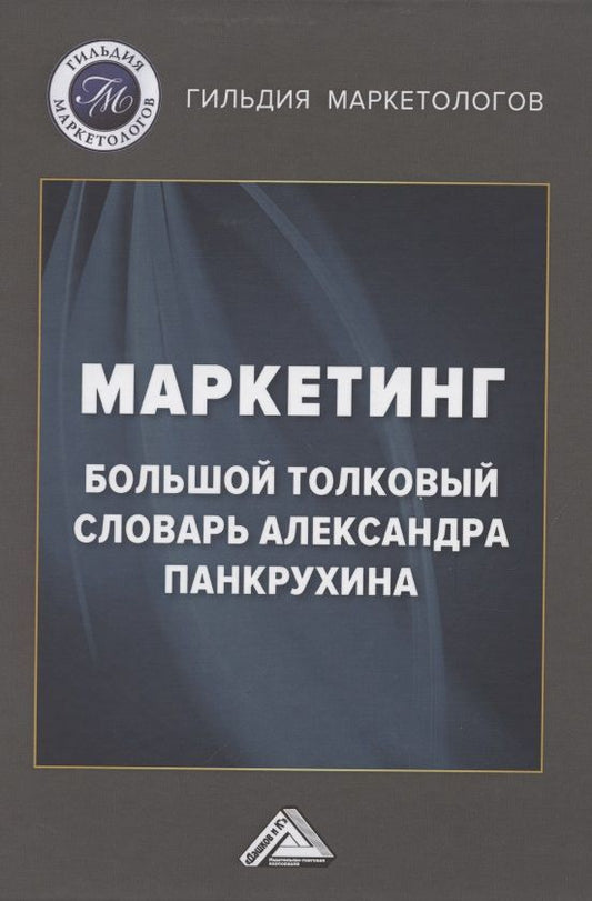 Обложка книги "Игорь Березин: Маркетинг. Большой толковый словарь Александра Панкрухина"