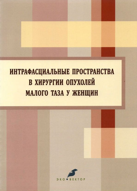 Обложка книги "Игорь Берлев: Интрафасциальные пространства в хирургии опухоли малого таза у женщин"