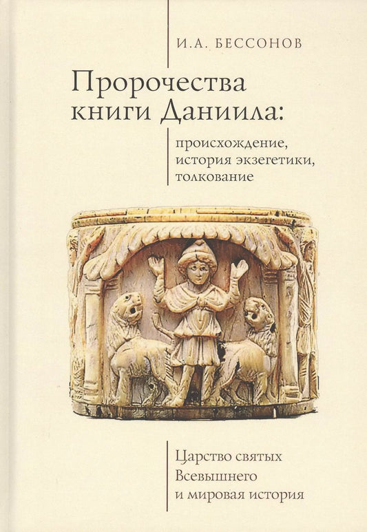 Обложка книги "Игорь Бессонов: Пророчества книги Даниила: происхождение, история экзегетики, толкование. Царство святых Всевышнего и мировая история"
