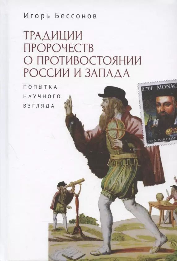 Обложка книги "Игорь Бессонов: Традиция пророчества о противостоянии России и Запада. Попытка научного взгляда"