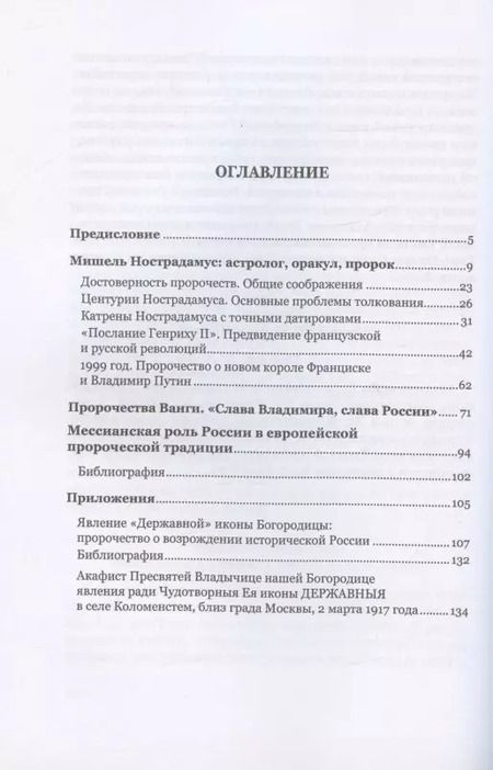 Фотография книги "Игорь Бессонов: Традиция пророчества о противостоянии России и Запада. Попытка научного взгляда"