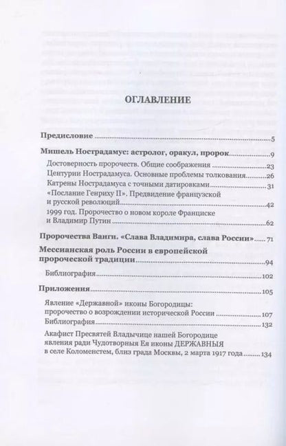Фотография книги "Игорь Бессонов: Традиция пророчества о противостоянии России и Запада. Попытка научного взгляда"