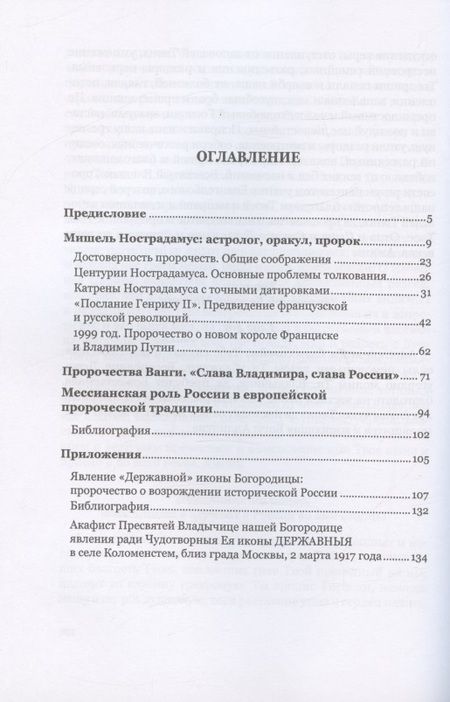 Фотография книги "Игорь Бессонов: Традиция пророчества о противостоянии России и Запада. Попытка научного взгляда"