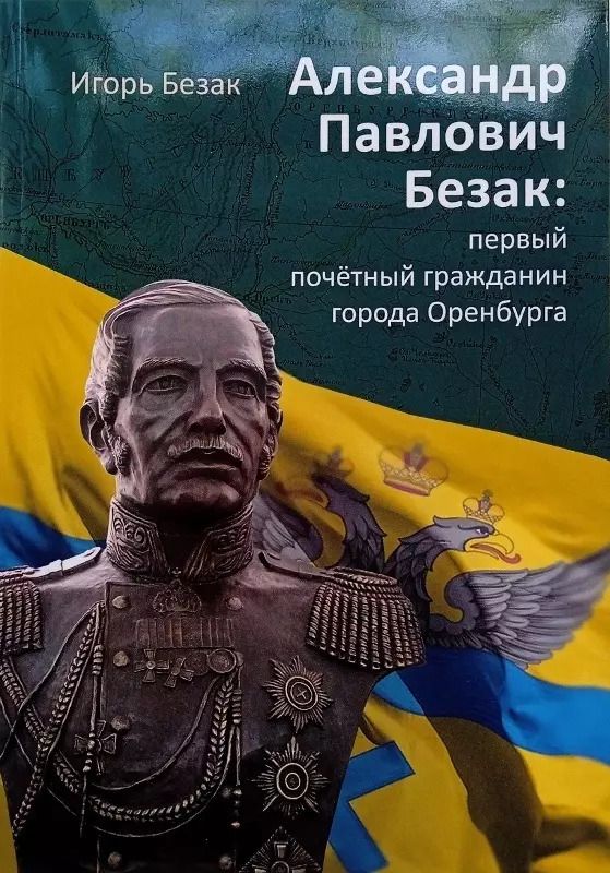 Обложка книги "Игорь Безак: Александр Павлович Безак: первый почетный гражданин города Оренбурга"