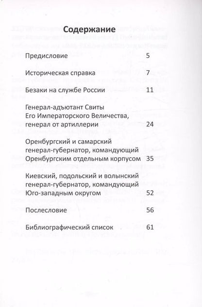 Фотография книги "Игорь Безак: Александр Павлович Безак: первый почетный гражданин города Оренбурга"
