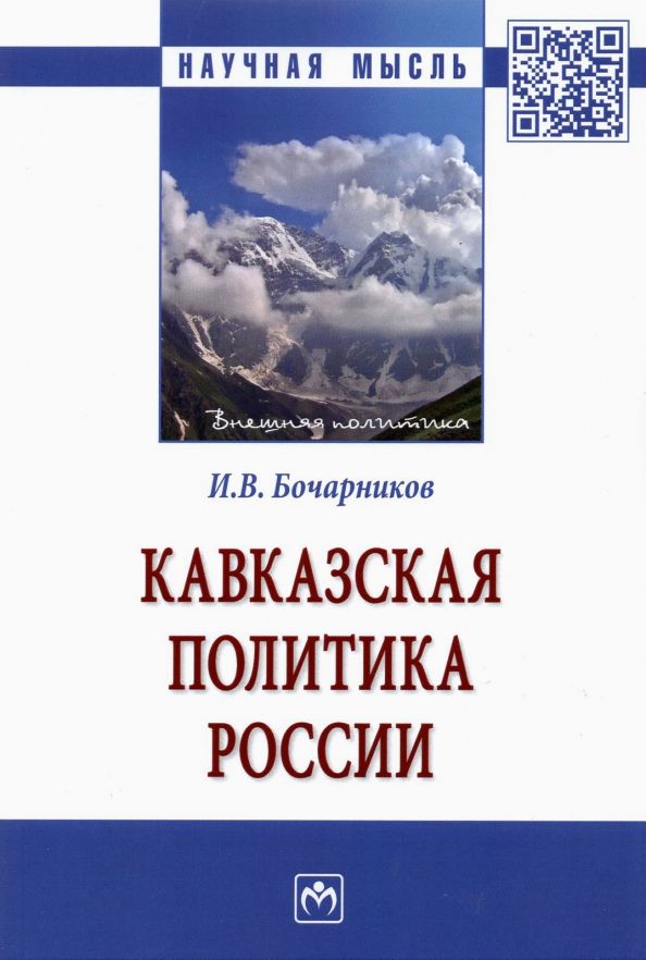 Обложка книги "Игорь Бочарников: Кавказская политика России"