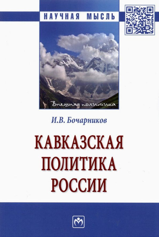 Обложка книги "Игорь Бочарников: Кавказская политика России"