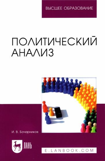 Обложка книги "Игорь Бочарников: Политический анализ. Учебно-методическое пособие"