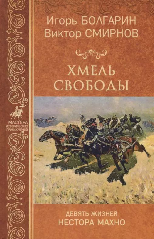 Обложка книги "Игорь Болгарин: Хмель свободы. Девять жизней Нестора Махно"