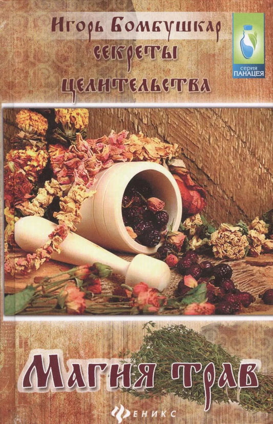 Обложка книги "Игорь Бомбушкар: Секреты целительства : магия трав"