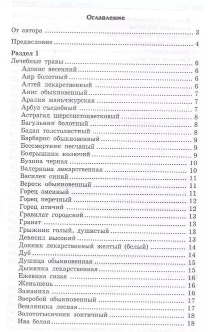 Фотография книги "Игорь Бомбушкар: Секреты целительства : магия трав"