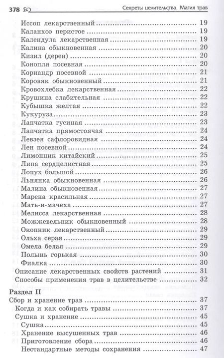 Фотография книги "Игорь Бомбушкар: Секреты целительства : магия трав"