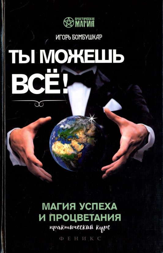 Обложка книги "Игорь Бомбушкар: Ты можешь все! Магия успеха и процветания. Практический курс"