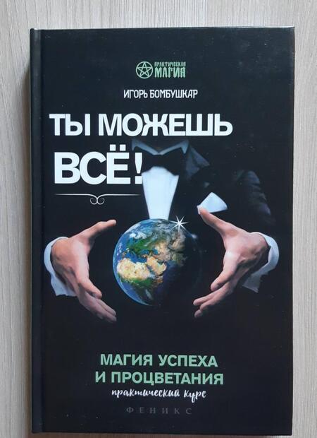 Фотография книги "Игорь Бомбушкар: Ты можешь все! Магия успеха и процветания. Практический курс"