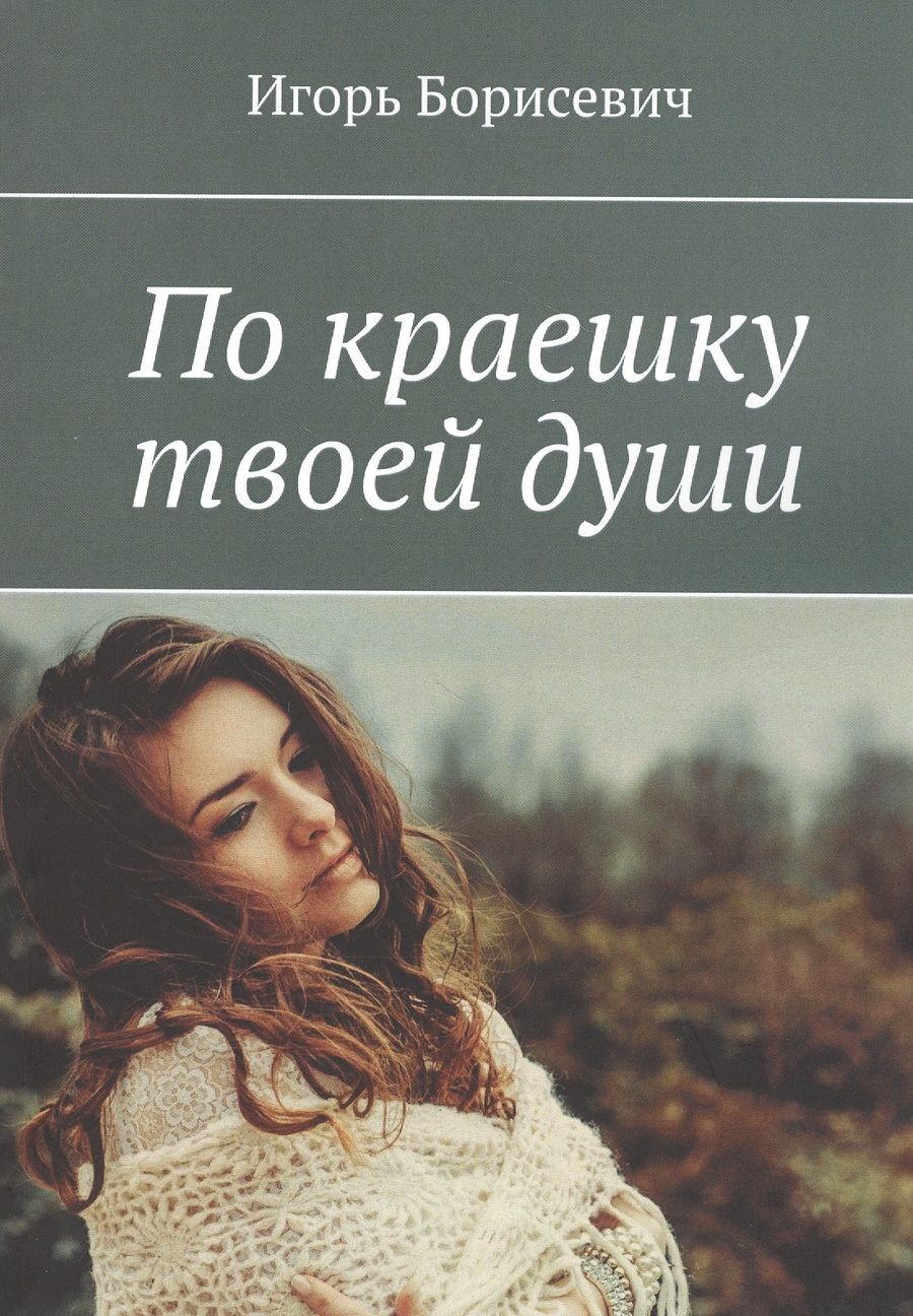 Обложка книги "Игорь Борисевич: По краешку твоей души"