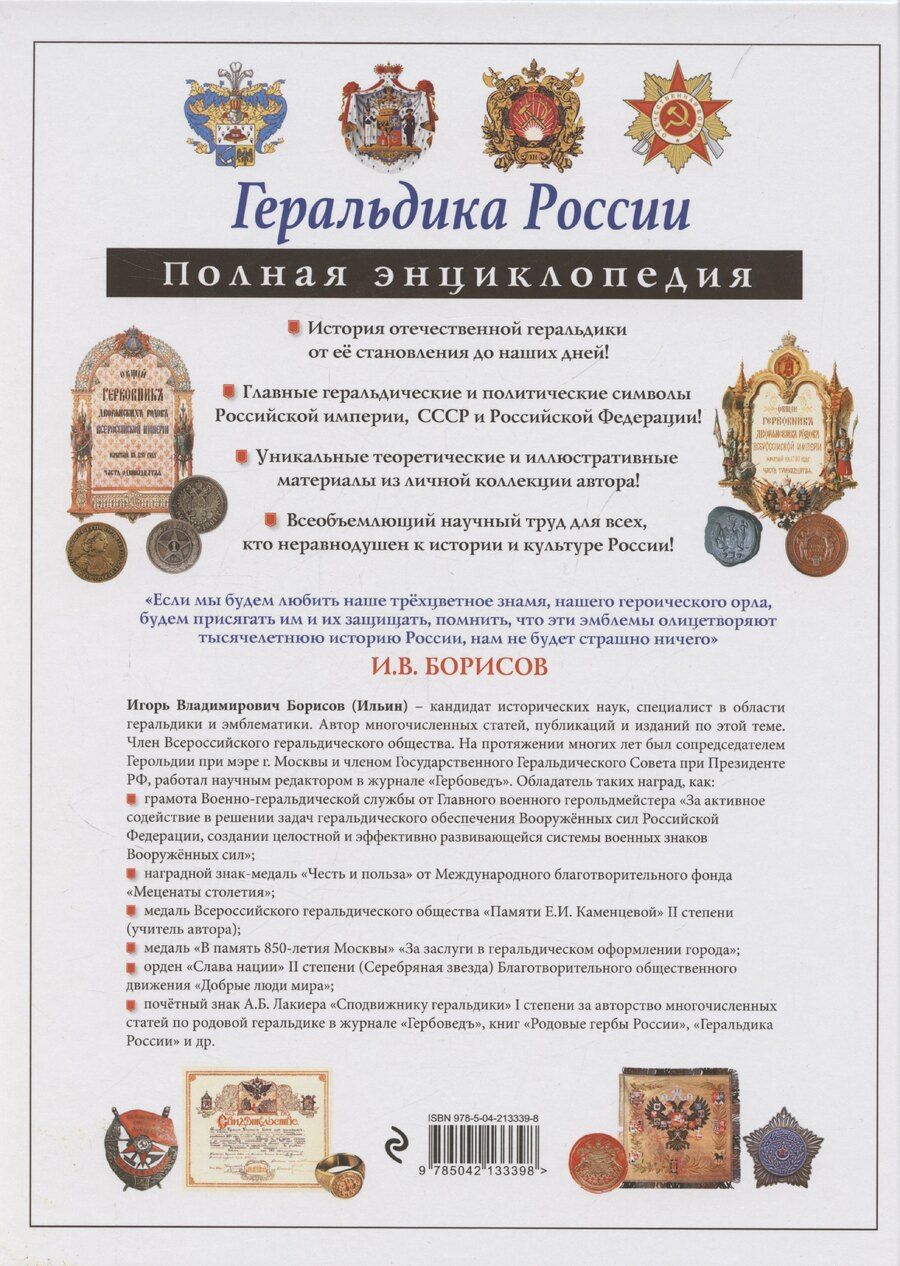 Обложка книги "Игорь Борисов: Геральдика России. Полная энциклопедия"