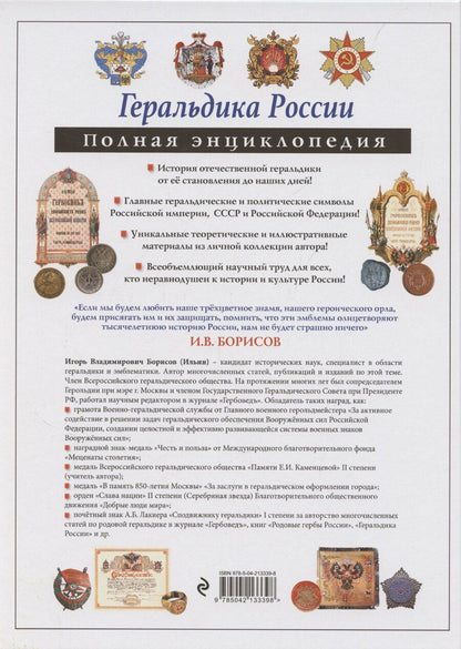 Обложка книги "Игорь Борисов: Геральдика России. Полная энциклопедия"