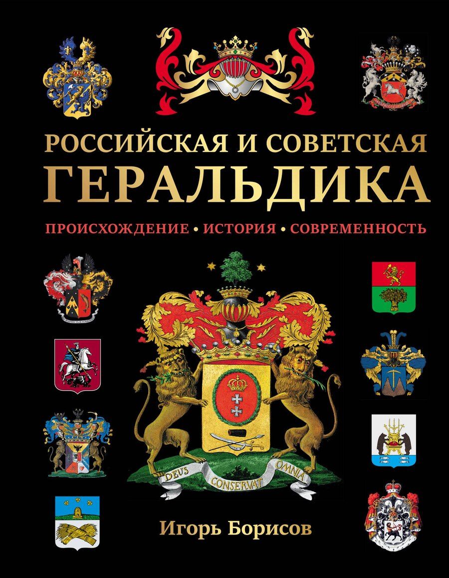 Обложка книги "Игорь Борисов: Российская и советская геральдика"
