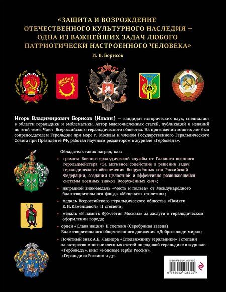 Фотография книги "Игорь Борисов: Российская и советская геральдика"