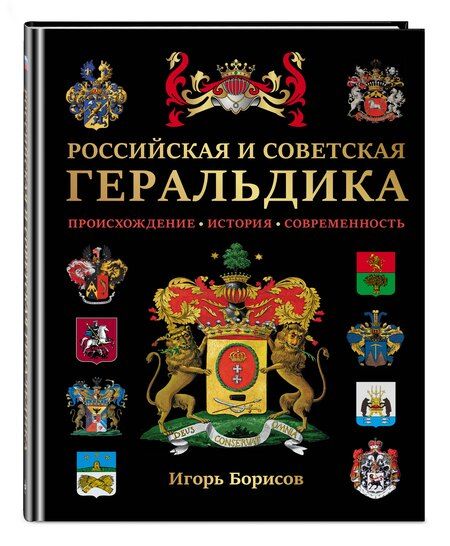 Фотография книги "Игорь Борисов: Российская и советская геральдика"