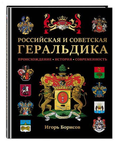 Фотография книги "Игорь Борисов: Российская и советская геральдика"