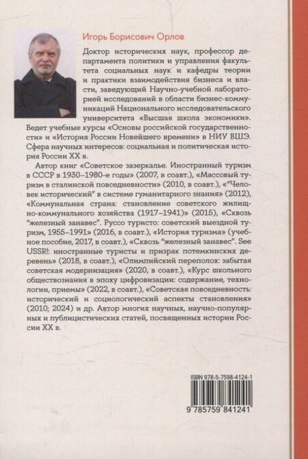 Фотография книги "Игорь Борисович: От фестиваля к фестивалю: международный молодежный туризм в СССР в 1957–1985 годах"