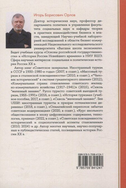 Фотография книги "Игорь Борисович: От фестиваля к фестивалю: международный молодежный туризм в СССР в 1957–1985 годах"