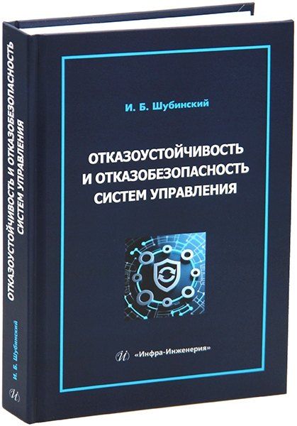 Обложка книги "Игорь Борисович: Отказоустойчивость и отказобезопасность систем управления"