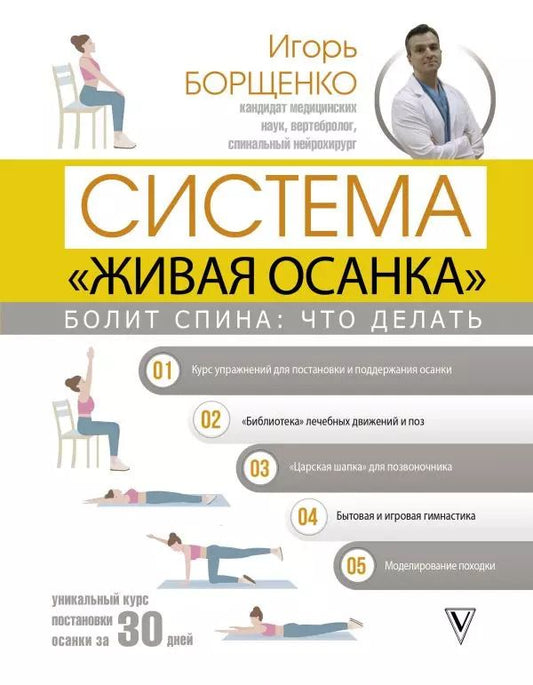 Обложка книги "Игорь Борщенко: Болит спина: что делать. Система "Живая осанка""