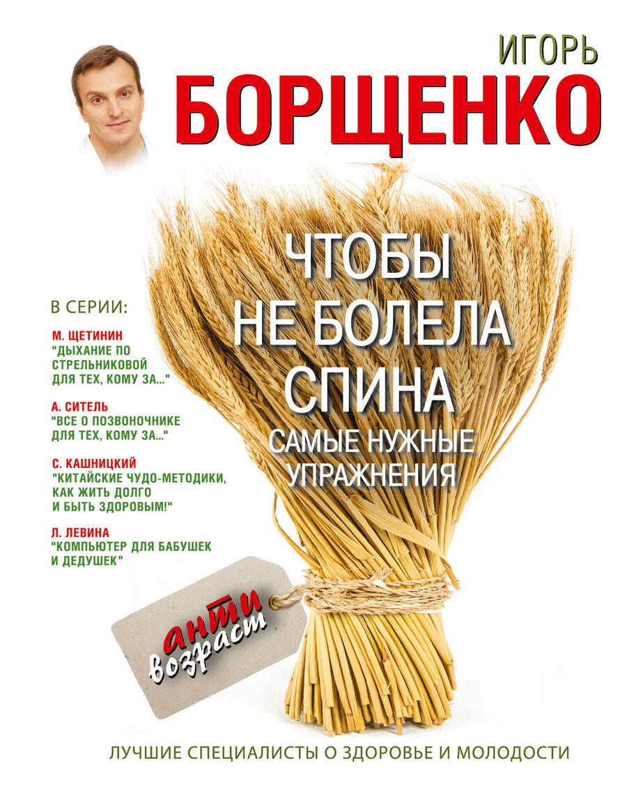 Обложка книги "Игорь Борщенко: Чтобы не болела спина. Самые нужные упражнения"
