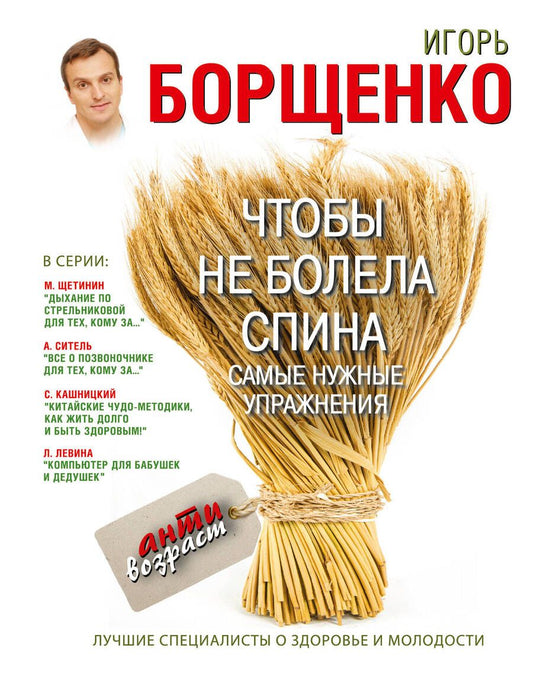 Обложка книги "Игорь Борщенко: Чтобы не болела спина. Самые нужные упражнения"