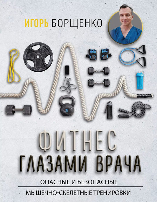 Обложка книги "Игорь Борщенко: Фитнес глазами врача"