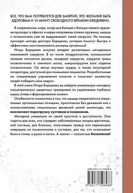 Фотография книги "Игорь Борщенко: Изометрическая гимнастика для здоровья позвоночника - в упражнениях!"